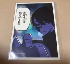 ま*っ様 桃源暗鬼 無陀野無人 推しとアメ 限定ブロマイド