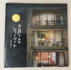 お月さんのシャーベット