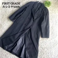 【美品】FIRST GRADE チェスターコート　極上カシミヤ100% ダブル