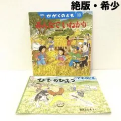 【絶版】　菊地日出夫　みんなでいねかり　ひでのひみつ　福音館書店　かがくのとも
