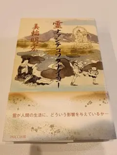 美輪明宏 直筆サイン入り 霊ナァンテコワクナイヨー サイン本 初版
