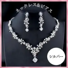 ネックレス ピアス セット 結婚式 パーティ 華やかウエディング ブライダル