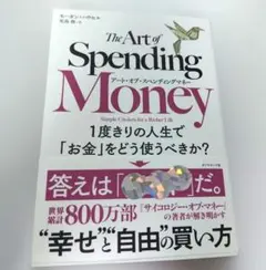 アート・オブ・スペンディングマネー : 1度きりの人生で「お金」をどう使うべきか