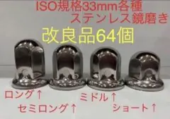 ナットキャップ33mm★ステンレス製上品な鏡磨き★ISO規格33mm各種★64個 Amazon | GAS-JPナットキャップ☆ステンレス鏡磨き☆ISO規格33mm