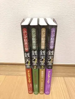 銭天堂　1〜4巻