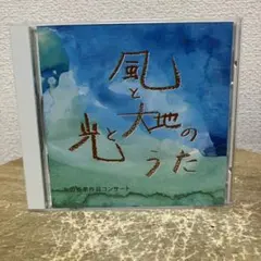丸山亜季作品コンサート 風と光と大地のうた CD - メルカリ