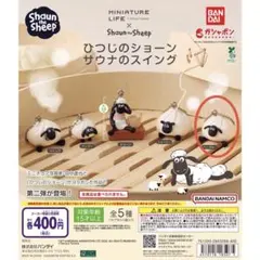 ひつじのショーン サウナのスイング ガチャガチャ