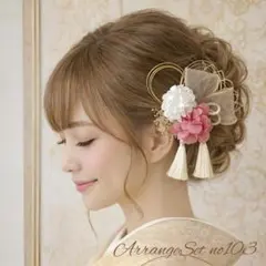 ヘアアレンジセットno103 卒業式髪飾り 袴髪飾り 結婚式 和装髪飾り