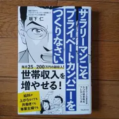 サラリーマンこそプライベートカンパニーをつくりなさい