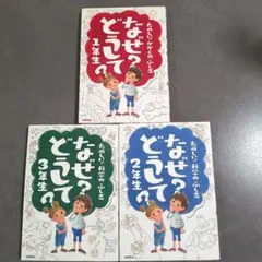 なぜ?どうして?たのしい!科学のふしぎ1. 2.3年生