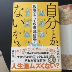 自分とか、ないから。 教養としての東洋哲学