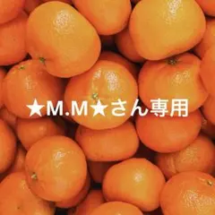 ★M.M★さん専用