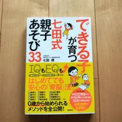 できる子が育つ 七田式 親子あそび33