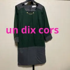 長袖ワンピースun dix cors グリーン　グレー