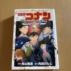 名探偵コナン 江戸川コナン失踪事件 ～史上最悪の二日間～