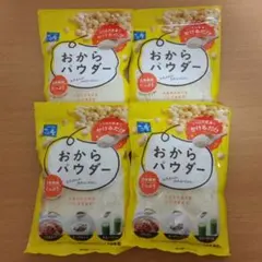 【ぼんちゃん♡様専用】 さとの雪 おからパウダー 100g　4袋