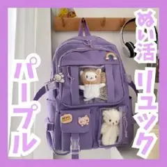 ぬい活 リュック パープル 痛バッグ 推し活 透明ポケット
