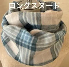 お得❤️ロング❤️ ブルーチェック　スヌード　マフラー　防寒　青