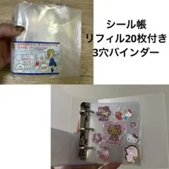 シール帳　リフィル20枚付き　3穴　バインダー　セリア