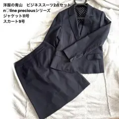 洋服の青山　ビジネススーツ 2点セット　n♡line precious 9 11