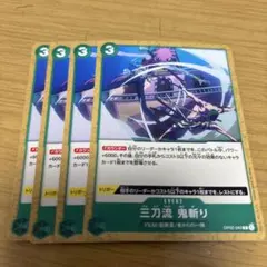 三刀流 鬼斬り イベントカード 4枚セット