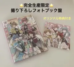 すとぷり 「here We Go!!」完全生産限定撮り下ろしフォトブック盤➕特典