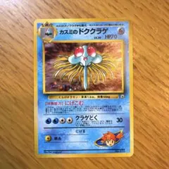 ポケモンカード　旧裏　カスミのドククラゲ　マークなし