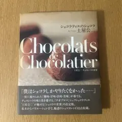 Chocolats de Chocolatier 土屋公二 チョコレート本