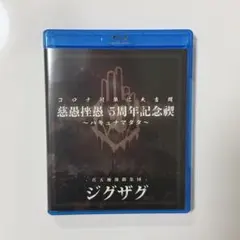 2026年最新】真天地開闢集団ジグザグCDの人気アイテム - メルカリ