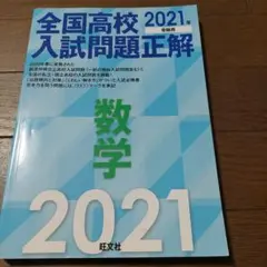 全国高校入試問題正解 数学 2021年