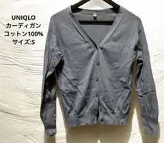 【美品】UNIQLOユニクロ・カーディガン・綿100%・サイズ:S・上品・ニット
