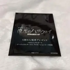 映画　機動戦士ガンダム 閃光のハサウェイ キルケーの魔女 4週目　入場者特典