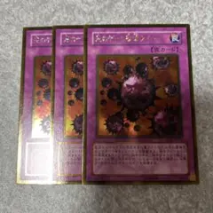 遊戯王　死のデッキ破壊ウイルス　ゴールドレア　3枚 2212