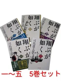 翔ぶが如く司馬遼太郎 一〜五 5巻セット