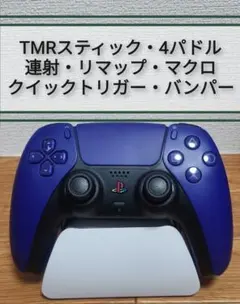 PS5 背面4パドル　TMRスティック　連射リマップ　クイックトリガ・マクロなど