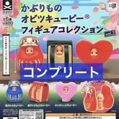 かぶりもの オビツキューピー フィギュアコレクション vol.2 ①