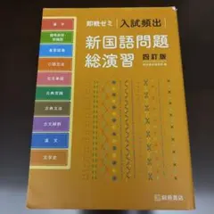 即戦ゼミ 入試頻出 新国語問題総演習 四訂版 桐原書店
