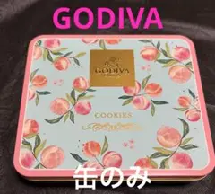 GODIVA ゴディバ　空缶　お菓子の缶　ピーチ缶　9月末までの限定価格