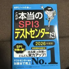 これが本当のSPI3テストセンターだ！ 2026年度版