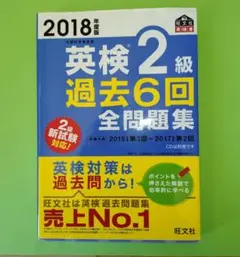 英検2級過去6回全問題集 : 文部科学省後援 2018年度版
