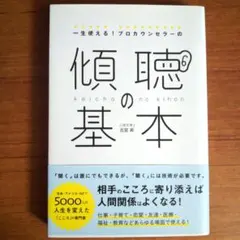 一生使える!プロカウンセラーの傾聴の基本