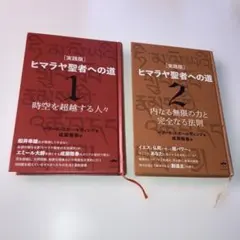 2026年最新】ヒマラヤ聖者への道の人気アイテム - メルカリ