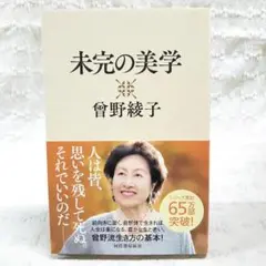 【匿名配送】「未完の美学」曽野綾子 初版本＆帯付き 状態良 河出書房新社