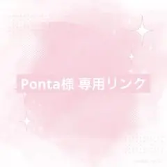Ponta様 リクエスト 5点 まとめ商品
