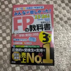 2025―2026年版 みんなが欲しかった! FPの教科書3級
