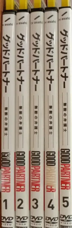 グッドパートナー DVD 全5巻セット