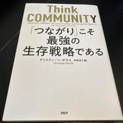Think COMMUNITY「つながり」こそ最強の生存戦略である