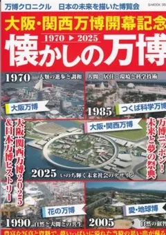 大阪・関西万博開幕記念 懐かしの万博　1970-2025 *大阪万博