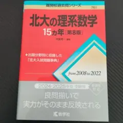 2026年最新】北大の理系数学15カ年の人気アイテム - メルカリ