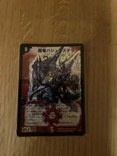 デュエルマスターズ初期 超竜バジュラズテラ